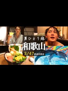 [x]【和歌山県編】超多忙経営者の大人の夏休み一人旅！ - YouTube