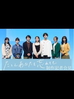 [x]『たとえあなたを忘れても』制作発表会見 - YouTube