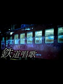 [x]鉄道唱歌をアレンジしてみた ver.2【旅情BGM
