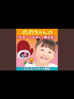 [x]ののちゃんの 「むかーしむかし」昔ばなし～てぶくろ - YouTube