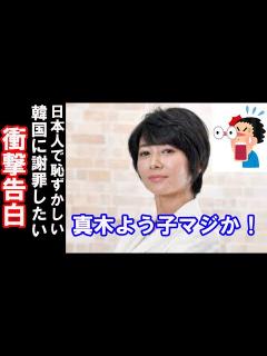 [x]真木よう子が梨泰院事故で韓国に行き日本人として恥ずかしく謝罪したいと衝撃告白！ - YouTube