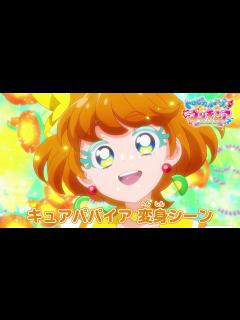[x]「トロピカル～ジュ！プリキュア」キュアパパイア へんしんシーン - YouTube