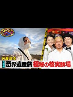 [x]奇界遺産フォトグラファー #佐藤健寿 がカザフスタンへ！かつて456回の核実験が行われた施設は今？『#クレイジージャーニー』【TBS ...