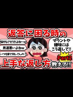 [x]返答に困ることを言われた時の上手な返し方教えて！Part2！【ガールズちゃんねる