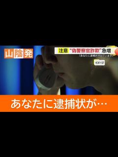 [x]「あなたに逮捕状が…」特殊詐欺被害急増 犯人の肉声公開 “ニセ警察官”からの電話にだまされないで - YouTube