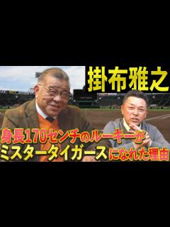 [x]ミスター阪神タイガース掛布雅之のルーキー時代！小柄のドラフト6位から不動の4番への成り上がりに迫る.. ！！ - YouTube