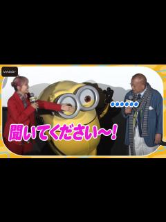 [x]LiSA、無言の笑福亭鶴瓶に困惑「聞いてください～！」 「ミニオンズ フィーバー」初日舞台あいさつ - YouTube