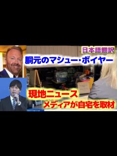 [x]水原一平ギャンブル不正送金問題 胴元のマシュー・ボイヤーの自宅に取材 日本語翻訳字幕付 - YouTube