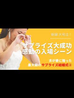 [x]【涙腺崩壊！サプライズ結婚式 】妻、驚愕＆感動！ 結婚記念日に夫からのまさかの結婚式をサプライズプレゼント！ #結婚式感動 #感動動画 ...
