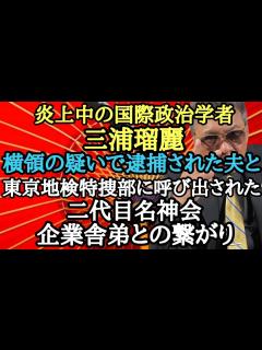 [x]炎上中の国際政治学者 三浦瑠麗 横領の疑いで逮捕された夫と東京地検特捜部に呼び出された二代目名神会 企業舎弟との繋がり - YouTube
