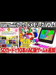 [x]タイトー アーケードメモリーズVol.1を開封してプレイ。イーグレットツーミニの追加ゲームパッケージ第一弾TAITO ARCADE ...