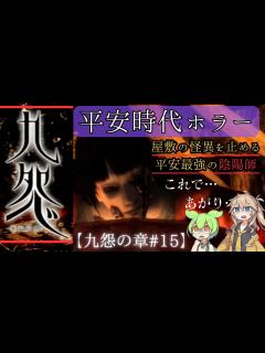 [x]平安時代を舞台にした和風ホラーゲーム実況 最終回【その15