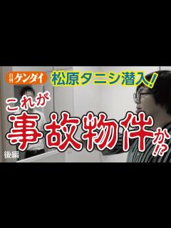 [x]【松原タニシ】潜入！成仏不動産の「事故物件」《後編》～事故物件住みます芸人 - YouTube