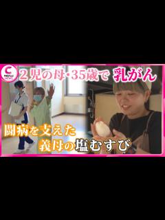 [x]35歳でステージ3の乳がんが判明 笑顔の“おむすび”につらい過去も「再発している暇ないです！」 - YouTube