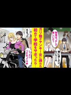 [x]ガリ勉で友達ゼロの僕が学年最下位でヤンキー美女に誘われ人生で初めて学校をサボった結果→勉強より大事な事が見つかった…【恋愛漫画 ...