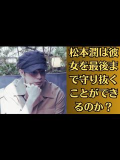[x]嵐・松本潤と井上真央「応援できない」名人カップル。ファンが二人の関係に強く反対している理由。真実はとても驚くべきことです。松本潤は彼女を最後 ...