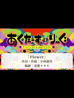 [x]【あくたーず☆りーぐ】テーマソング「Flower」 - YouTube