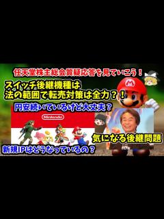 [x]【任天堂株主総会】気になる質疑応答を見ていこう！スイッチ後継機種の転売対策は全力？！ - YouTube