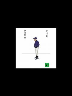 [x]ラジオ文芸館 伊集院静 受け月 2010‎年‎1‎月‎23‎日 - YouTube