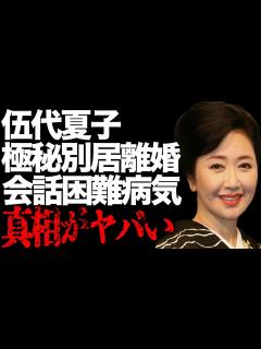 [x]伍代夏子が別居で杉良太郎と“極秘離婚”の真相…会話も困難な“難病”の現在に言葉を失う…「人生にありがとう」でも有名な演歌歌手の大豪邸に驚きを ...