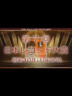 [x]【第7回・日本レコード大賞】昭和40年(1965年) - YouTube