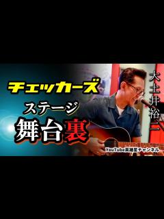 [x]第250回 秘蔵トークも！ステージ舞台裏 語る【チェッカーズ 大土井裕二】 - YouTube