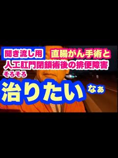 [x]Vol.115【大腸直腸がん】手術が終わったら治ったって？治療より厳しい我が家の妻 @がんサバイバーかっちゃん - YouTube