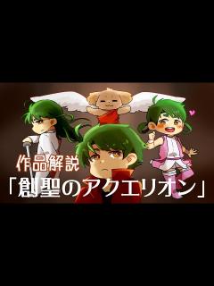 [x]【創聖のアクエリオン】作品解説 - YouTube