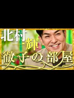 [x]徹子の部屋【2月29日放送/北村一輝】 - YouTube