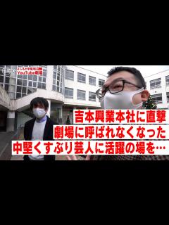 [x]吉本興業本社を直撃/劇場に呼ばれなくなった中堅くすぶり芸人に活躍の場所を… - YouTube