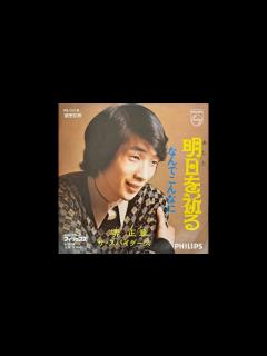 [x]堺正章 - ザ・スパイダース / 明日を祈る (Masaaki Sakai from The Spiders / Ashita o Inoru ...