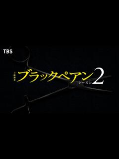 [x]二宮和也主演･7月期日曜劇場『ブラックペアン シーズン2』Logo Teaser【TBS】 - YouTube