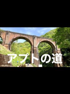 [x]群馬県安中市にある、碓氷峠廃線「アプトの道」遊歩道をトレッキングしてきました。めがね橋に感動！ - YouTube