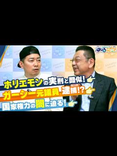 [x]【宮迫博之のサコるニュース】第14回 ゲスト：須田慎一郎(経済ジャーナリスト) - YouTube