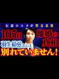 [x]【105日離婚の真相】羽生結弦さんは別れていません！伝説のユタが緊急霊視！ - YouTube
