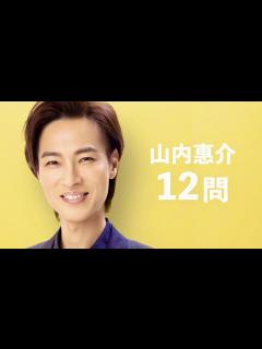 [x]山内惠介/12問クイズ【演歌界の貴公子】 - YouTube
