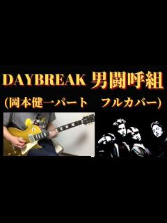 [x]DAYBREAK - 男闘呼組 (岡本健一パート Full Guitar Cover) フルカバー - YouTube