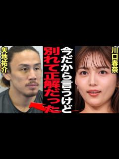 [x]川口春奈が矢地祐介と別れた衝撃理由を激白…婚約目前に破局となった円満カップルに襲ったすれ違い、負け続けたファイターの末路に驚きを隠せな…【芸能 ...