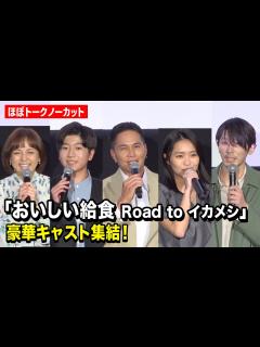 [x]市原隼人、大原優乃、田澤泰粋ら『おいしい給食』豪華キャスト集結！ 映画『おいしい給食 Road to イカメシ』完成披露舞台挨拶 - YouTube