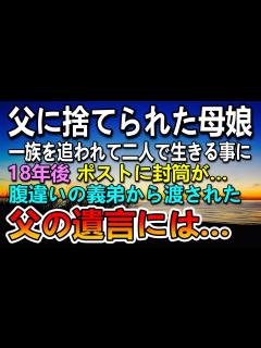 [x]【感動する話】母と私を捨てた医者の父。母と二人で生きて行く事を誓った私。→18年後ポストに一通の封筒が…後日父からの遺言を聞いて驚き…【泣ける ...