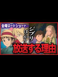 [x]【金曜ロードショー】視聴者は知らない？日テレとジブリの蜜月関係｜ハウルの動く城｜思い出のマーニー【岡田斗司夫切り抜き】【岡田斗司夫切り抜き ...