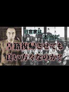 [x]旧宮家皇族は本当に皇籍復帰させても良い方々なのか？旧宮家皇族の闇を知れば知るほど、皇室に招いてはならぬと思う。 - YouTube