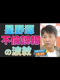 [x]【中村竜太郎】星野源、不倫ガセ情報で業界もパニック…滝沢ガレソ氏とは何者？ 元文春記者が解説【ONEPOINT日刊ゲンダイ】 - YouTube