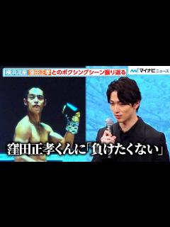[x]横浜流星、窪田正孝に「負けたくない」白熱のボクシングシーンを振り返る 映画『春に散る』完成披露試写会舞台挨拶 - YouTube