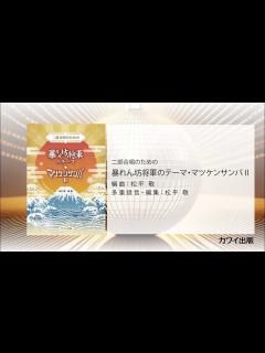 [x]松平 敬：「暴れん坊将軍のテーマ・マツケンサンバⅡ」二部合唱のための - YouTube