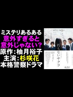 [x]映画『朽ちないサクラ』意外すぎると意外じゃなくなるミステリあるある【映画レビュー 考察 興行収入 興収 filmarks 杉咲花 萩原利久 ...