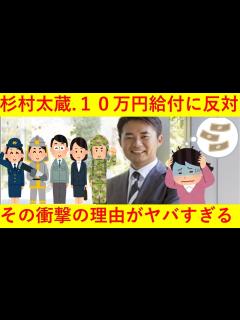 [x]杉村太蔵、国民全員に10万円配布案に反対「公務員は収入が減っていないはず」wwww - YouTube