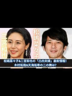 [x]松嶋菜々子&二宮和也「凸凹夫婦」の新展開！木村拓哉&天海祐希の未来は？ - YouTube