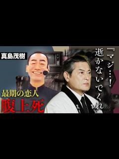 [x]真島茂樹の心不全は行為が原因...”公認”の元カレである松平健が語った最期がやば過ぎた... - YouTube