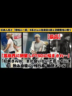 [x]松本人志と「恐怖の一夜」B子さんの告発第2弾＆交際男性の怒り「芸能界に絶望しPTSDに悩まされ…」「松本さんが、また会いたいと言っています ...